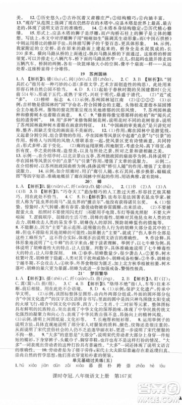 新世纪出版社2021课时夺冠语文八年级上册R人教版答案 新世纪出版社2021课时夺冠语文八年级上册R人教版答案