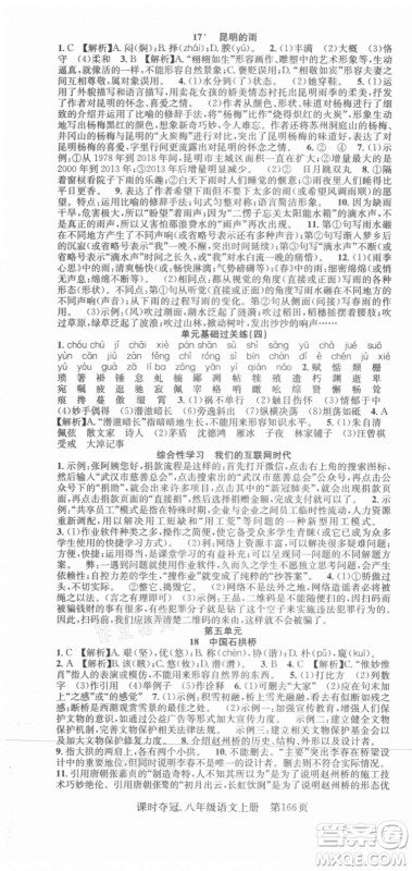 新世纪出版社2021课时夺冠语文八年级上册R人教版答案 新世纪出版社2021课时夺冠语文八年级上册R人教版答案