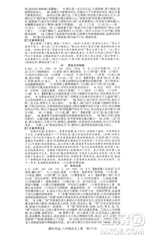 新世纪出版社2021课时夺冠语文八年级上册R人教版答案 新世纪出版社2021课时夺冠语文八年级上册R人教版答案