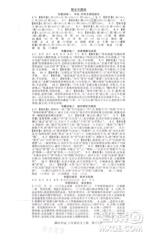 新世纪出版社2021课时夺冠语文八年级上册R人教版答案 新世纪出版社2021课时夺冠语文八年级上册R人教版答案