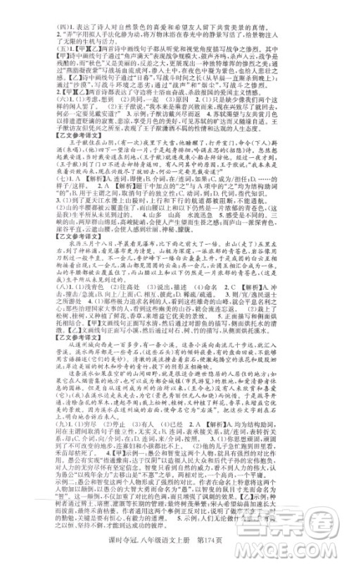 新世纪出版社2021课时夺冠语文八年级上册R人教版答案 新世纪出版社2021课时夺冠语文八年级上册R人教版答案