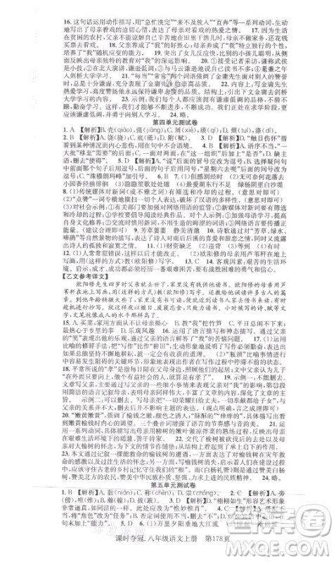 新世纪出版社2021课时夺冠语文八年级上册R人教版答案 新世纪出版社2021课时夺冠语文八年级上册R人教版答案