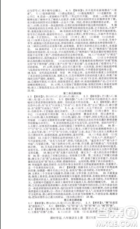 新世纪出版社2021课时夺冠语文八年级上册R人教版答案 新世纪出版社2021课时夺冠语文八年级上册R人教版答案