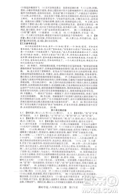 新世纪出版社2021课时夺冠语文八年级上册R人教版答案 新世纪出版社2021课时夺冠语文八年级上册R人教版答案