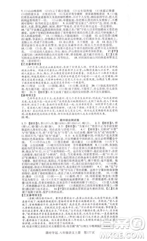 新世纪出版社2021课时夺冠语文八年级上册R人教版答案 新世纪出版社2021课时夺冠语文八年级上册R人教版答案