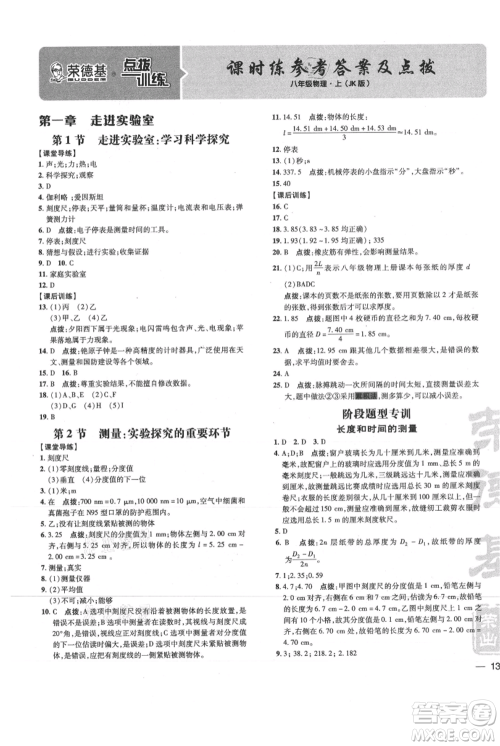 吉林教育出版社2021点拨训练课时作业本八年级上册物理教科版参考答案
