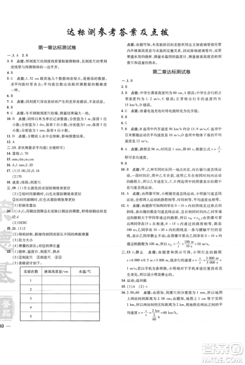 吉林教育出版社2021点拨训练课时作业本八年级上册物理教科版参考答案