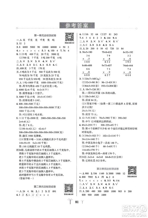 陕西师范大学出版总社有限公司2021小学学霸冲A卷三年级数学上册QD青岛版答案 陕西师范大学出版总社有限公司2021小学学霸冲A卷三年级数学上册QD青岛版答案