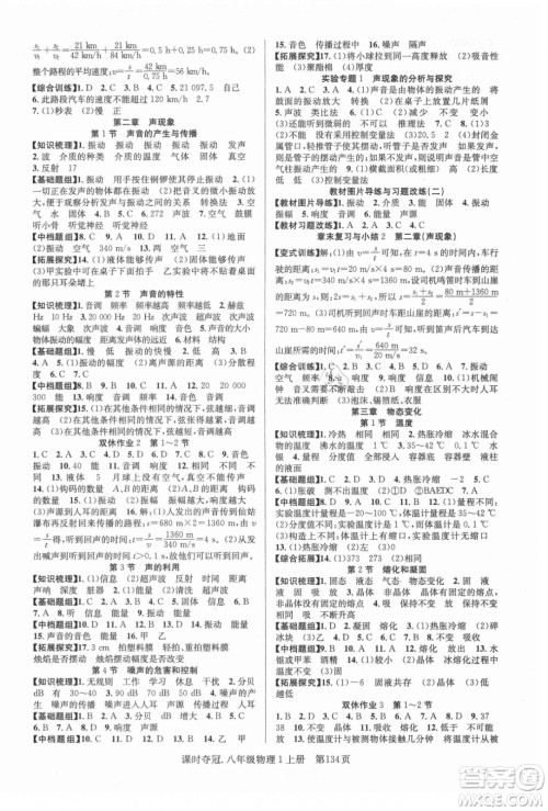 新世纪出版社2021课时夺冠物理八年级上册R人教版答案