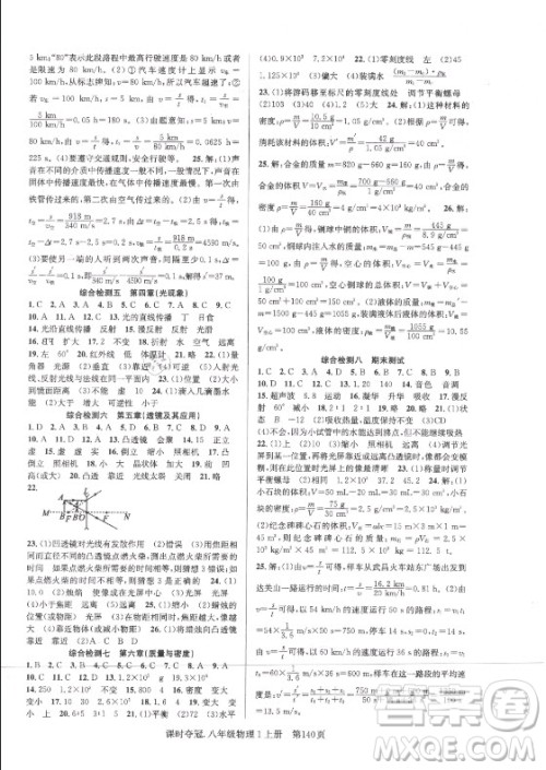 新世纪出版社2021课时夺冠物理八年级上册R人教版答案 新世纪出版社2021课时夺冠物理八年级上册R人教版答案