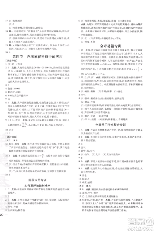 安徽教育出版社2021点拨训练课时作业本八年级上册物理北师大版参考答案