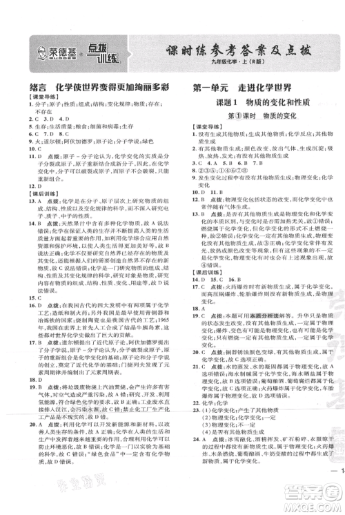 吉林教育出版社2021点拨训练课时作业本九年级上册化学人教版参考答案