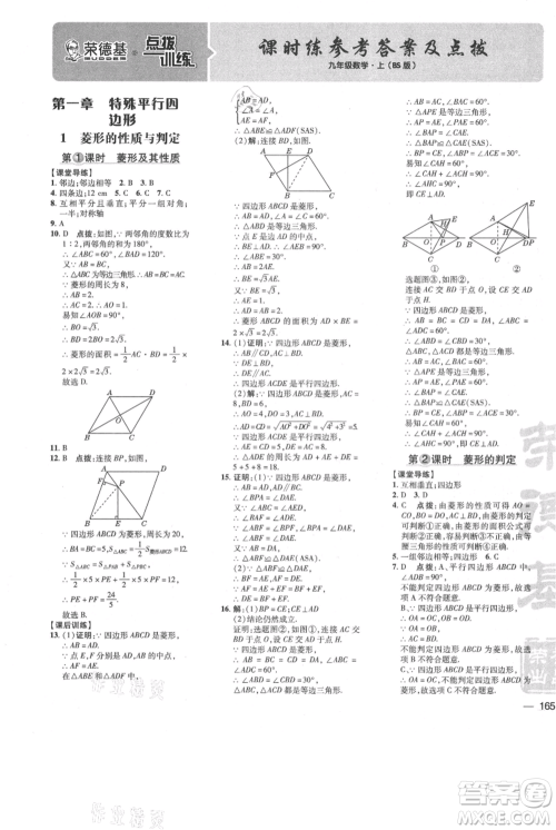 安徽教育出版社2021点拨训练课时作业本九年级上册数学北师大版参考答案