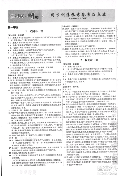 吉林教育出版社2021点拨训练课时作业本九年级上册语文人教版参考答案