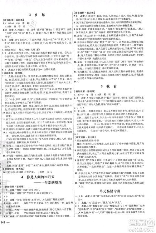 吉林教育出版社2021点拨训练课时作业本九年级上册语文人教版参考答案