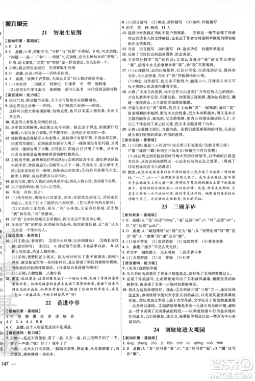 吉林教育出版社2021点拨训练课时作业本九年级上册语文人教版参考答案