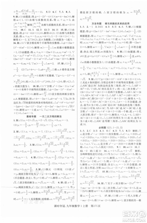 新世纪出版社2021课时夺冠数学九年级上册R人教版答案