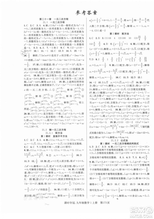 新世纪出版社2021课时夺冠数学九年级上册R人教版答案