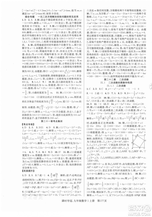 新世纪出版社2021课时夺冠数学九年级上册R人教版答案