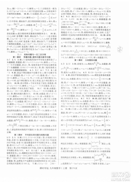 新世纪出版社2021课时夺冠数学九年级上册R人教版答案