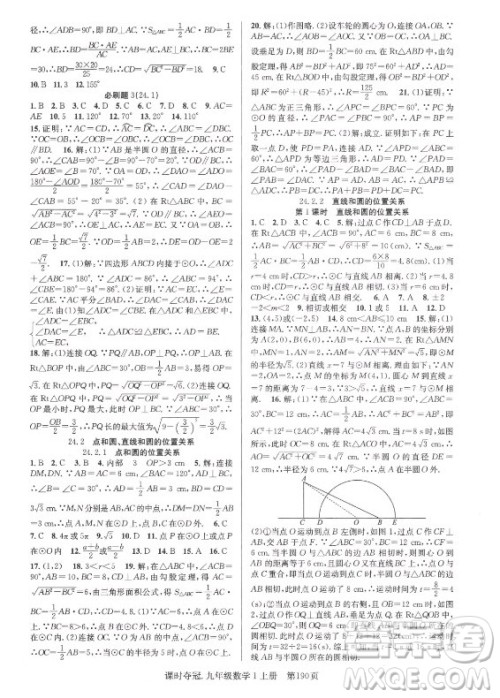 新世纪出版社2021课时夺冠数学九年级上册R人教版答案