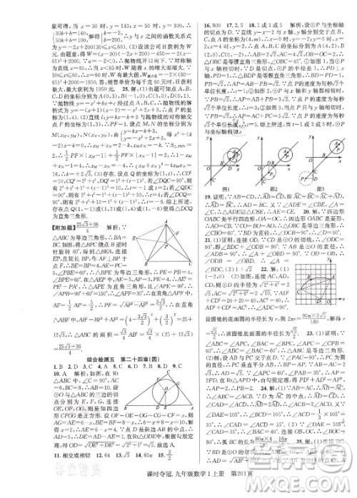 新世纪出版社2021课时夺冠数学九年级上册R人教版答案