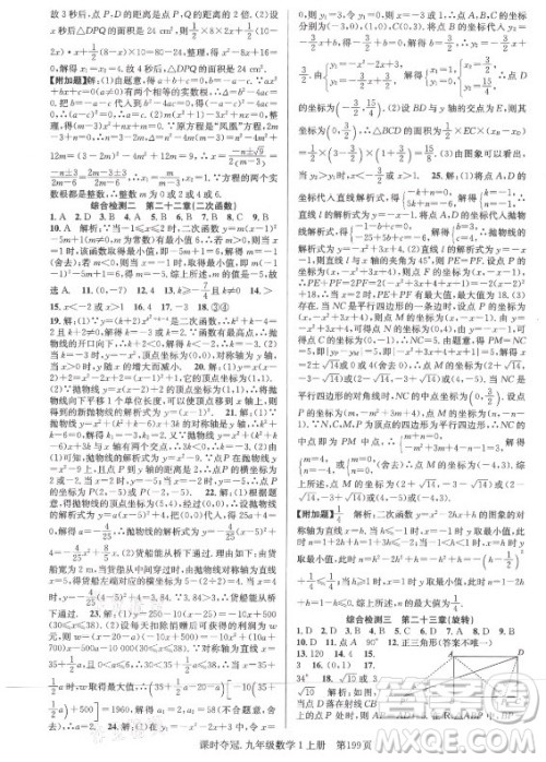 新世纪出版社2021课时夺冠数学九年级上册R人教版答案 新世纪出版社2021课时夺冠数学九年级上册R人教版答案