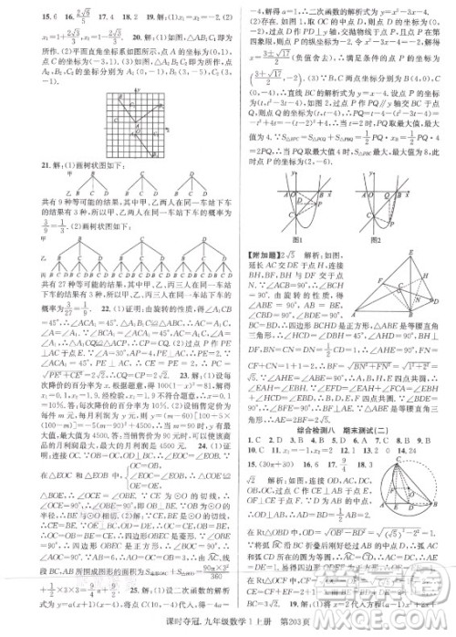 新世纪出版社2021课时夺冠数学九年级上册R人教版答案