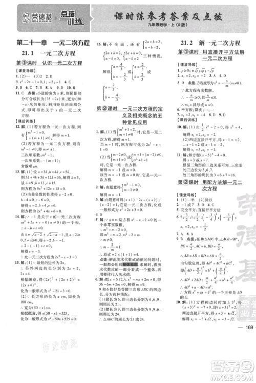 吉林教育出版社2021点拨训练课时作业本九年级上册数学人教版参考答案