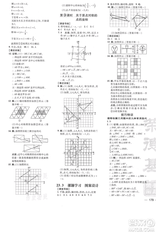 吉林教育出版社2021点拨训练课时作业本九年级上册数学人教版参考答案