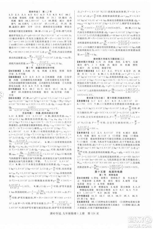 新世纪出版社2021课时夺冠物理九年级上册R人教版答案