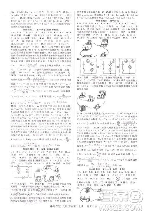 新世纪出版社2021课时夺冠物理九年级上册R人教版答案