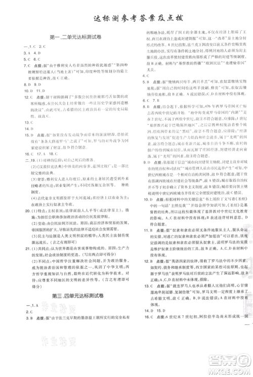 吉林教育出版社2021点拨训练课时作业本九年级上册历史人教版参考答案 吉林教育出版社2021点拨训练课时作业本九年级上册历史人教版参考答案