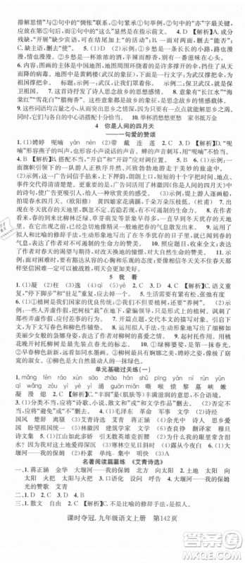 新世纪出版社2021课时夺冠语文九年级上册R人教版答案 新世纪出版社2021课时夺冠语文九年级上册R人教版答案