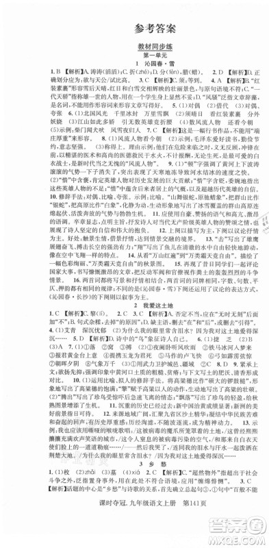 新世纪出版社2021课时夺冠语文九年级上册R人教版答案 新世纪出版社2021课时夺冠语文九年级上册R人教版答案