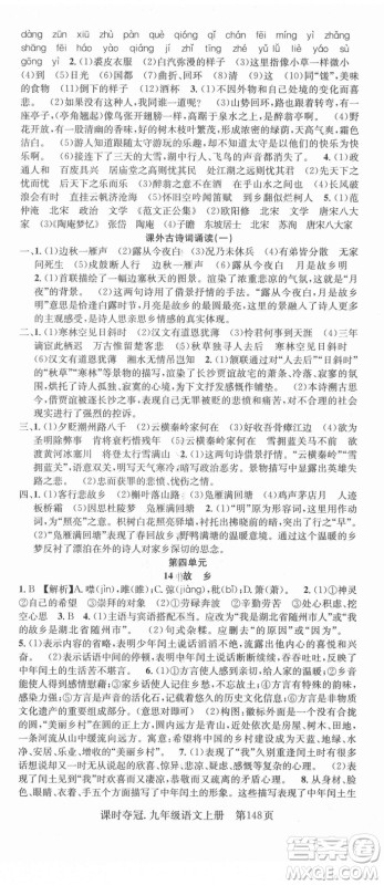 新世纪出版社2021课时夺冠语文九年级上册R人教版答案 新世纪出版社2021课时夺冠语文九年级上册R人教版答案