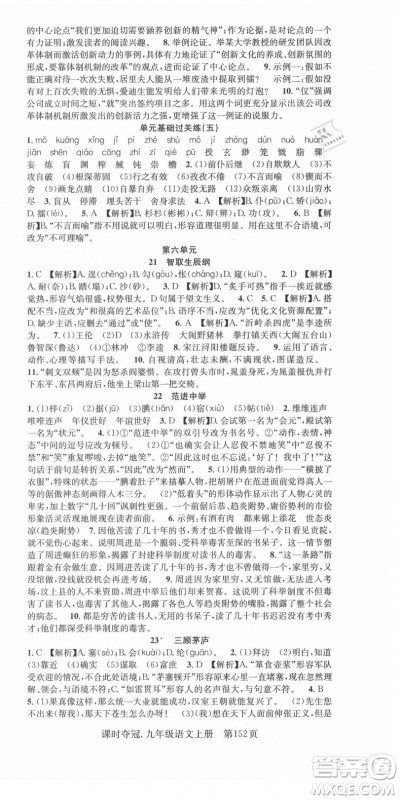 新世纪出版社2021课时夺冠语文九年级上册R人教版答案 新世纪出版社2021课时夺冠语文九年级上册R人教版答案