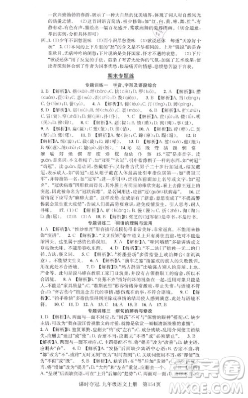 新世纪出版社2021课时夺冠语文九年级上册R人教版答案 新世纪出版社2021课时夺冠语文九年级上册R人教版答案