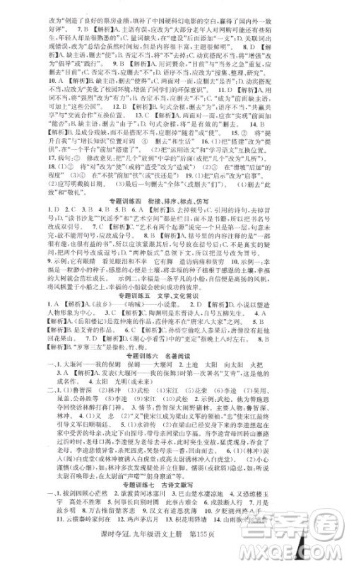 新世纪出版社2021课时夺冠语文九年级上册R人教版答案 新世纪出版社2021课时夺冠语文九年级上册R人教版答案