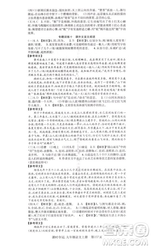 新世纪出版社2021课时夺冠语文九年级上册R人教版答案 新世纪出版社2021课时夺冠语文九年级上册R人教版答案