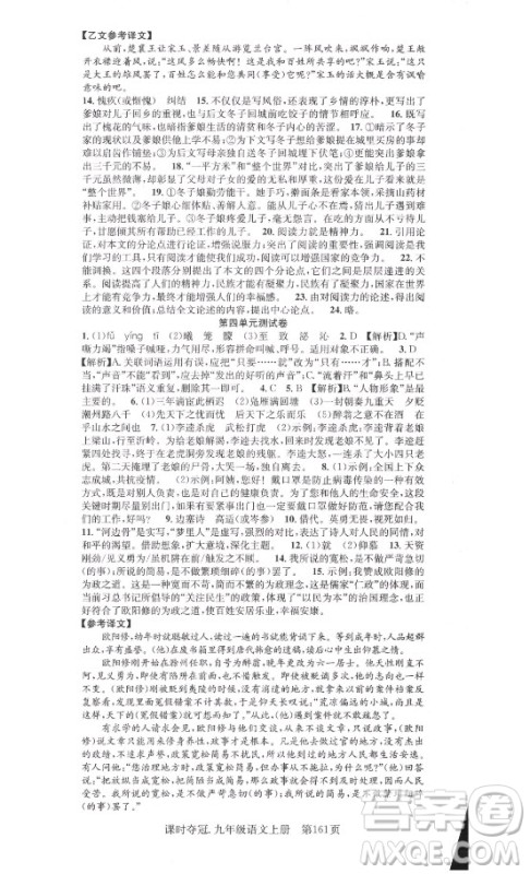 新世纪出版社2021课时夺冠语文九年级上册R人教版答案 新世纪出版社2021课时夺冠语文九年级上册R人教版答案