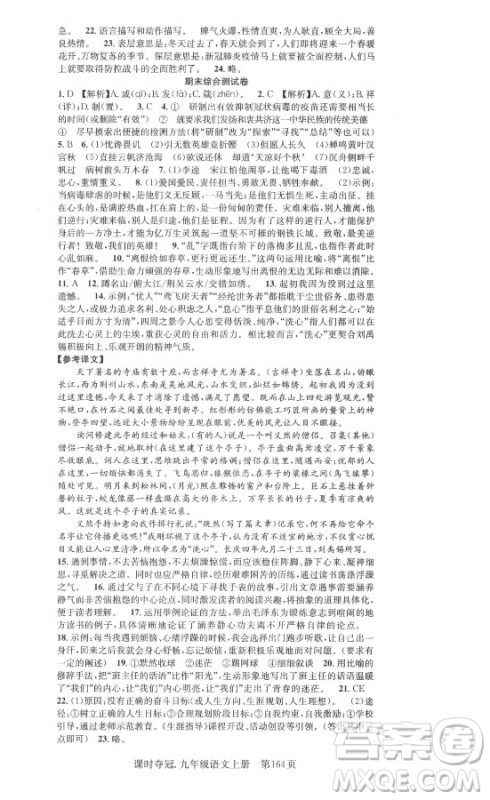 新世纪出版社2021课时夺冠语文九年级上册R人教版答案 新世纪出版社2021课时夺冠语文九年级上册R人教版答案