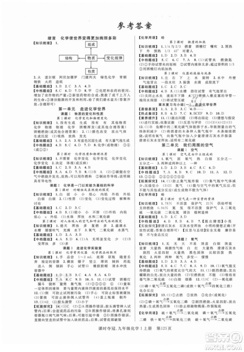 新世纪出版社2021课时夺冠化学九年级上册R人教版答案