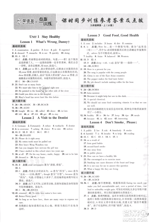 吉林教育出版社2021点拨训练课时作业本九年级上册英语冀教版参考答案 吉林教育出版社2021点拨训练课时作业本九年级上册英语冀教版参考答案