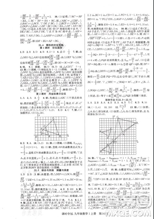 新世纪出版社2021课时夺冠数学九年级上册HK沪科版答案