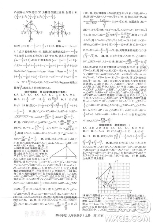 新世纪出版社2021课时夺冠数学九年级上册HK沪科版答案