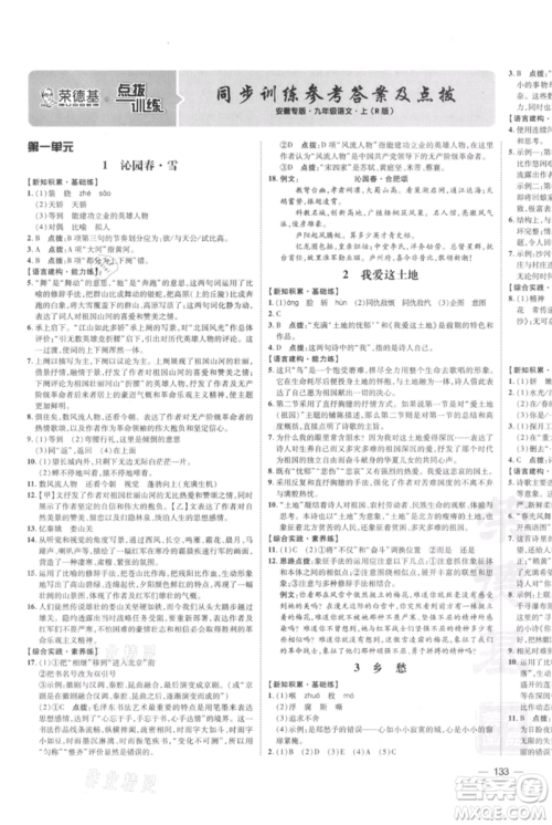 安徽教育出版社2021点拨训练课时作业本九年级上册语文人教版安徽专版参考答案