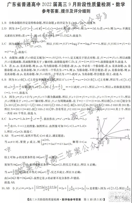 广东省普通高中2022届高三9月阶段性质量检测数学试题及答案