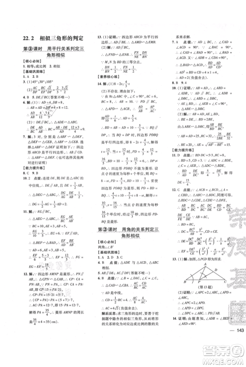 吉林教育出版社2021点拨训练课时作业本九年级上册数学沪科版安徽专用参考答案