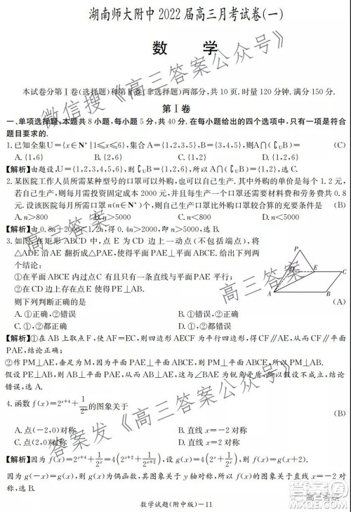 炎德英才大联考湖南师大附中2022届高三月考试卷一数学试题及答案